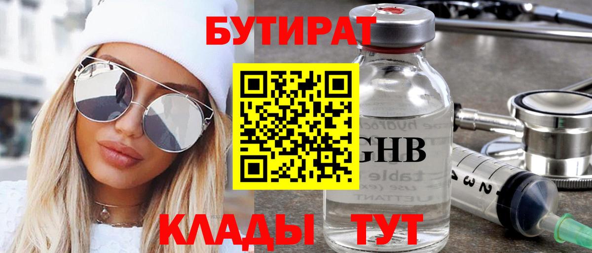 БУТИРАТ оксибутират Бутурлиновка