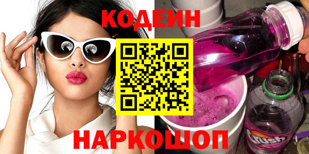 Бутурлиновка  Кодеин напиток Lean (лин)  Вход с VPN 